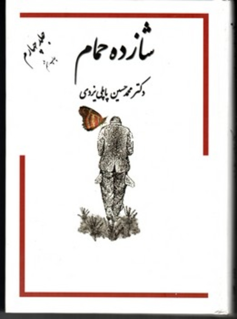 تصویر  شازده حمام 4 (وزیری-گالینگور)